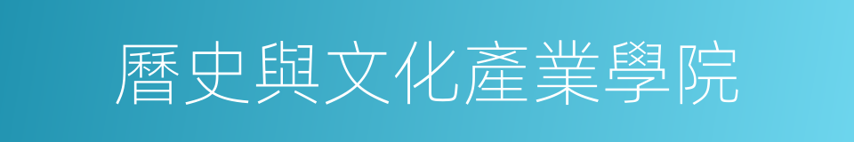 曆史與文化產業學院的同義詞