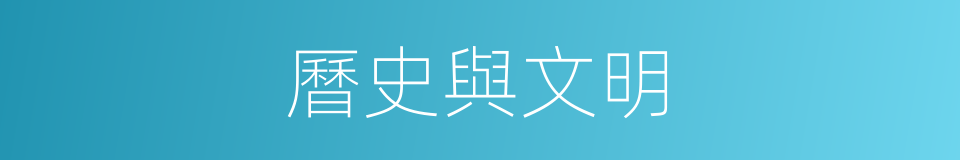 曆史與文明的同義詞