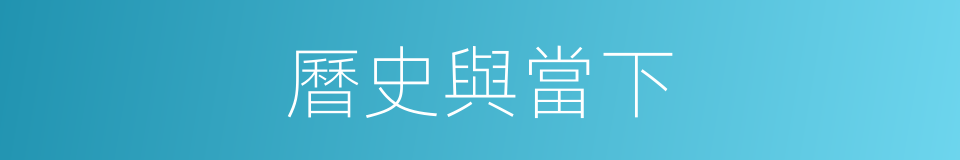 曆史與當下的同義詞