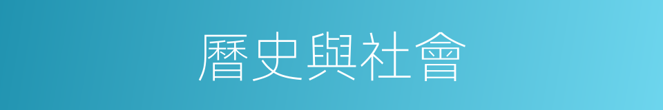 曆史與社會的同義詞