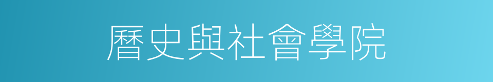 曆史與社會學院的同義詞