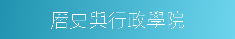 曆史與行政學院的同義詞