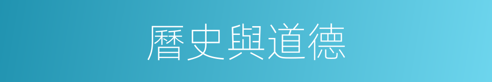 曆史與道德的同義詞