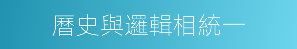 曆史與邏輯相統一的同義詞