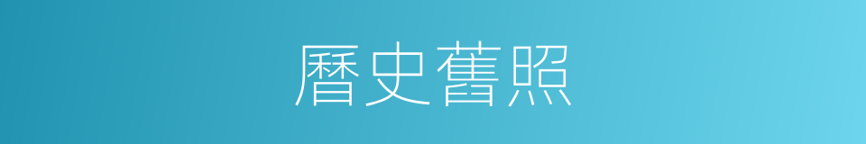 曆史舊照的同義詞