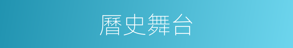 曆史舞台的同義詞