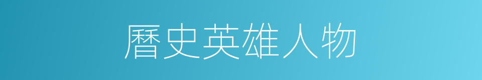 曆史英雄人物的同義詞