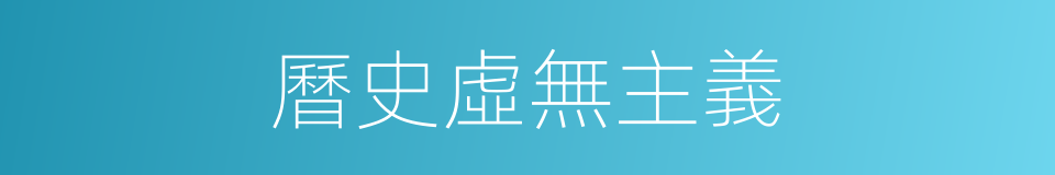 曆史虛無主義的同義詞