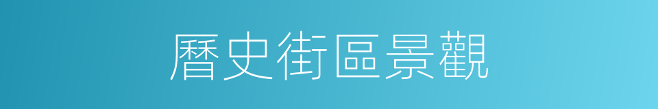 曆史街區景觀的同義詞
