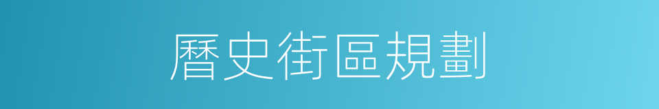 曆史街區規劃的同義詞