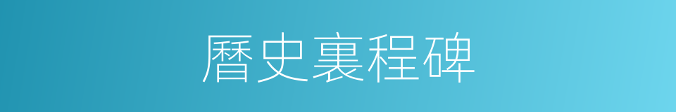 曆史裏程碑的同義詞