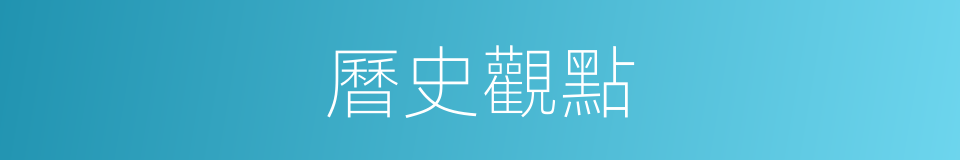 曆史觀點的同義詞