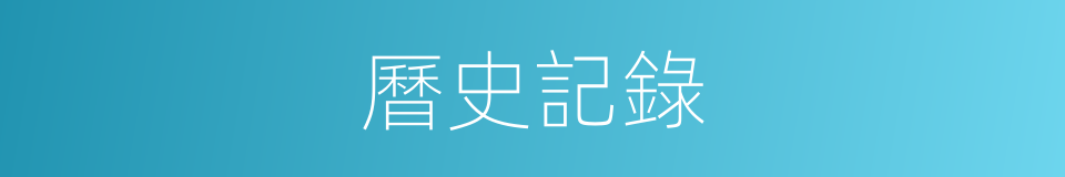 曆史記錄的同義詞