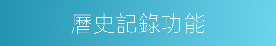 曆史記錄功能的同義詞