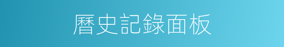 曆史記錄面板的同義詞