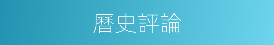 曆史評論的同義詞