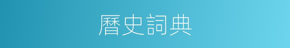 曆史詞典的同義詞