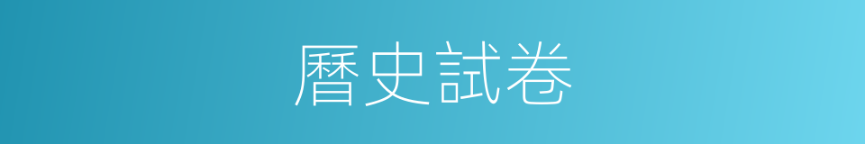 曆史試卷的同義詞