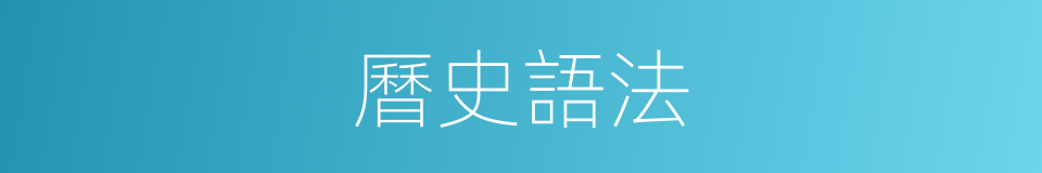 曆史語法的同義詞