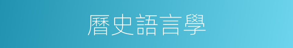 曆史語言學的同義詞