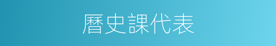 曆史課代表的同義詞