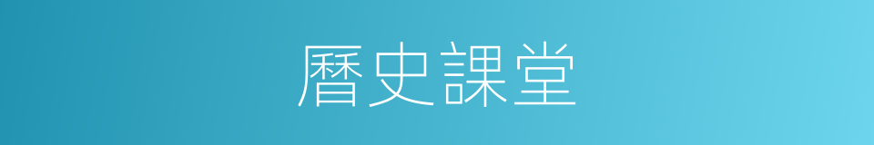 曆史課堂的同義詞