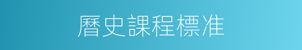 曆史課程標准的同義詞