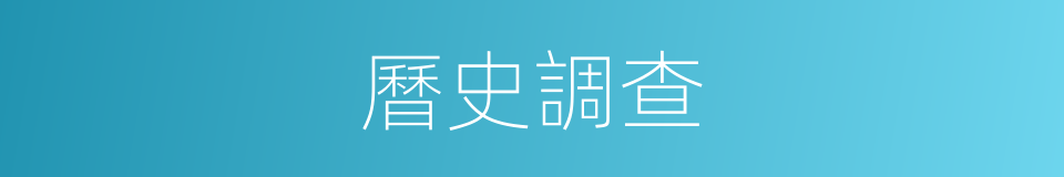 曆史調查的同義詞