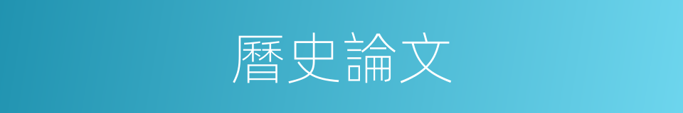 曆史論文的同義詞