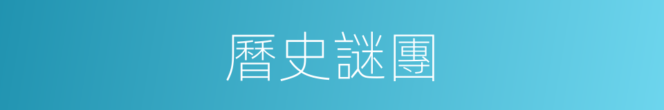 曆史謎團的同義詞