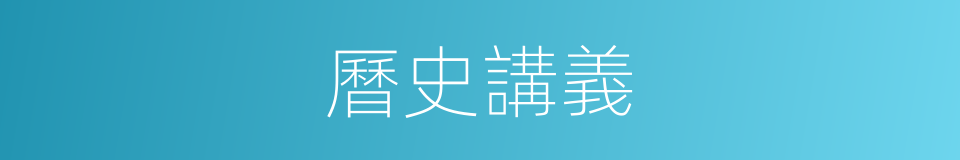 曆史講義的同義詞