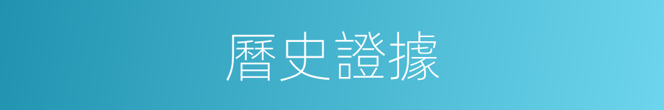 曆史證據的同義詞