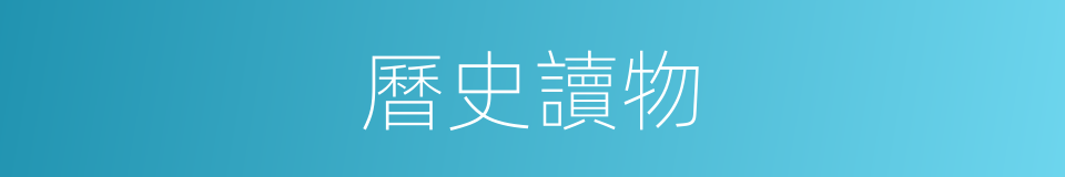 曆史讀物的同義詞