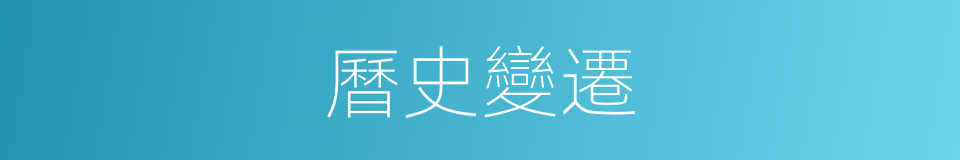 曆史變遷的同義詞