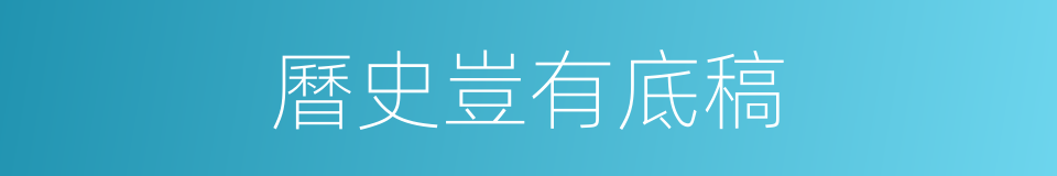 曆史豈有底稿的同義詞