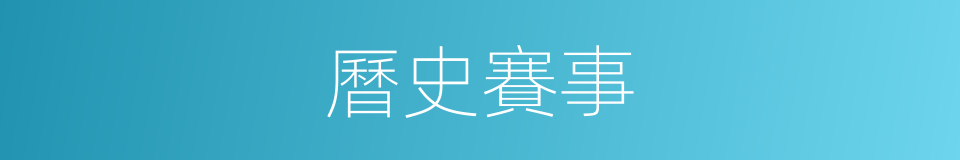 曆史賽事的同義詞