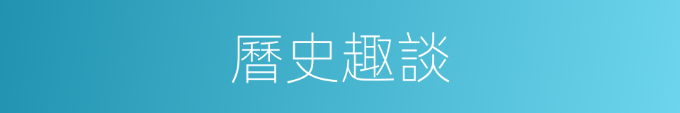 曆史趣談的同義詞