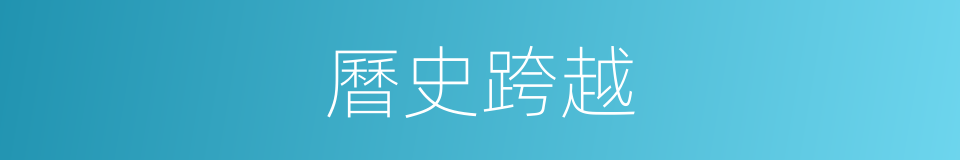 曆史跨越的同義詞
