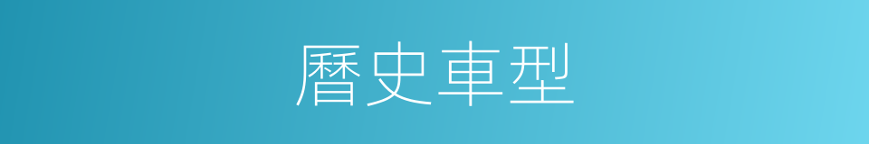 曆史車型的同義詞
