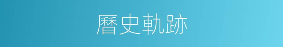 曆史軌跡的同義詞