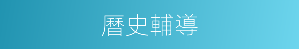 曆史輔導的同義詞