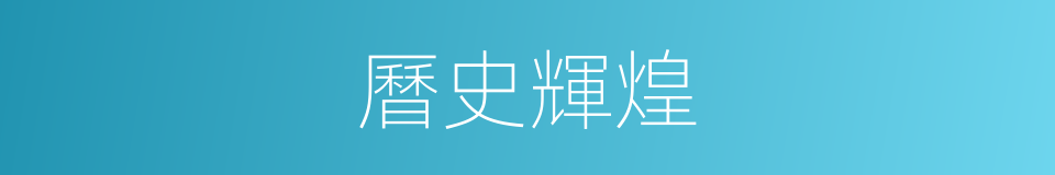 曆史輝煌的同義詞