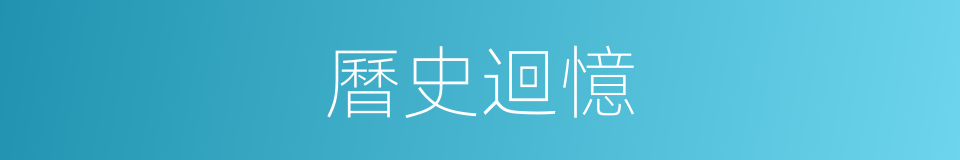 曆史迴憶的同義詞