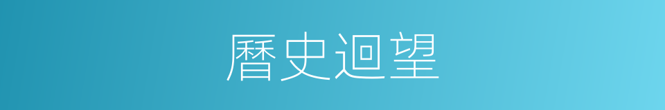 曆史迴望的同義詞