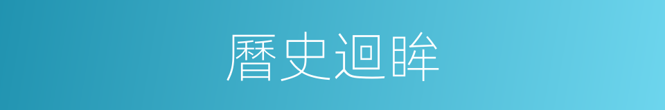 曆史迴眸的同義詞