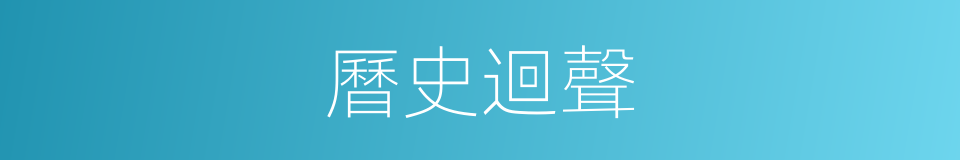 曆史迴聲的同義詞