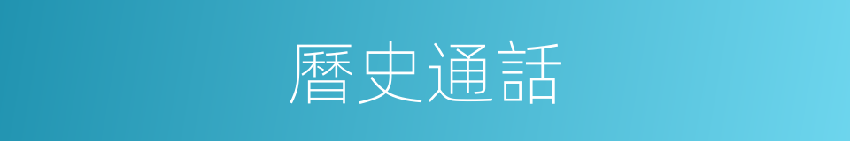 曆史通話的同義詞