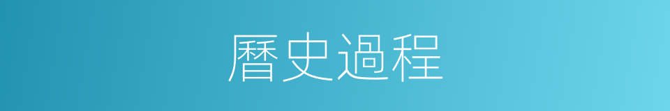 曆史過程的同義詞