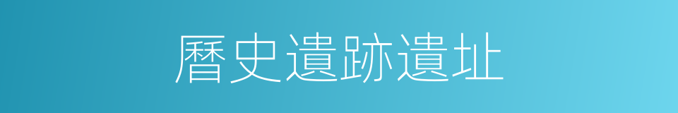 曆史遺跡遺址的同義詞