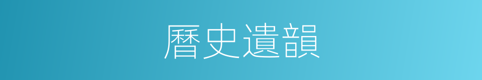 曆史遺韻的同義詞